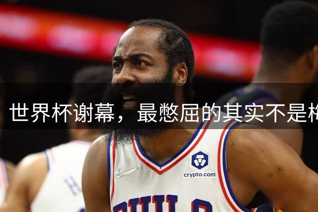 世界杯谢幕，最憋屈的其实不是梅西，而是丢了金球的姆巴佩