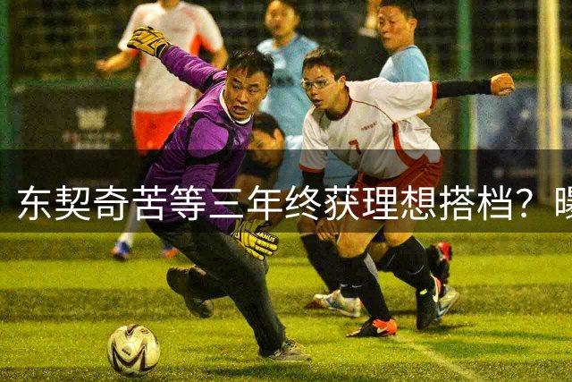 东契奇苦等三年终获理想搭档？曝独行侠曾多次追逐赛布尔秘闻