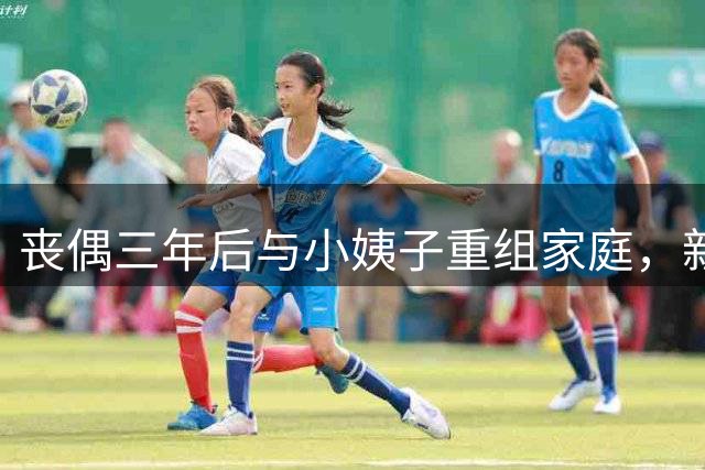 丧偶三年后与小姨子重组家庭，新婚夜她道出真心话