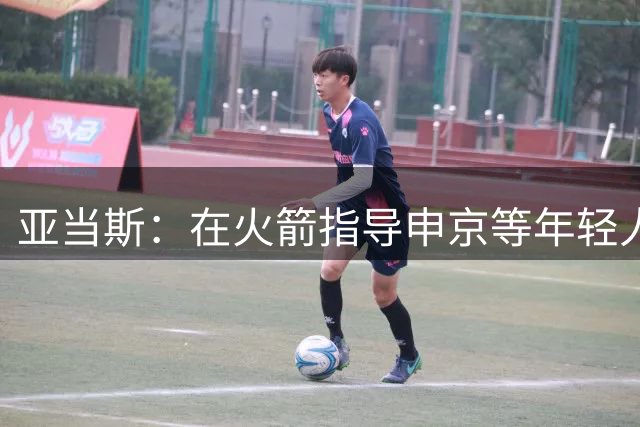 亚当斯：在火箭指导申京等年轻人感觉很棒 看着他们成长令人激动