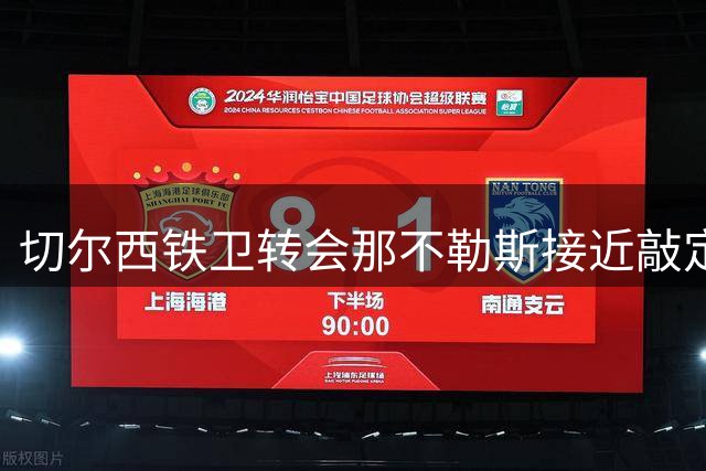 切尔西铁卫转会那不勒斯接近敲定 租借加买断条款成关键