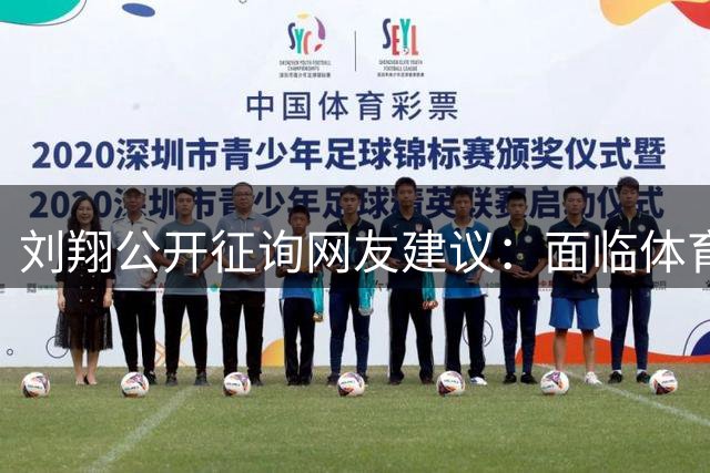 刘翔公开征询网友建议：面临体育局买断或转教练两难抉择