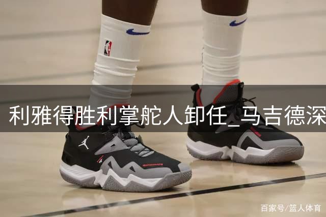 利雅得胜利掌舵人卸任 马吉德深情告别：黄色看台见