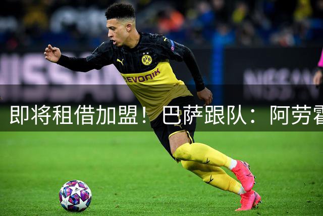 即将租借加盟！巴萨跟队：阿劳霍启程前往利物浦