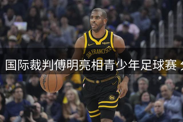 国际裁判傅明亮相青少年足球赛 分享世界杯执法心得