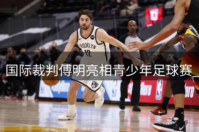 国际裁判傅明亮相青少年足球赛 分享世界杯执法心得
