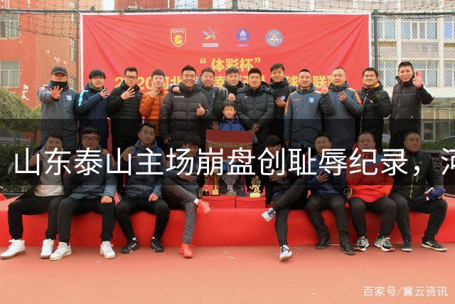 山东泰山主场崩盘创耻辱纪录，河南客场终结17年噩梦