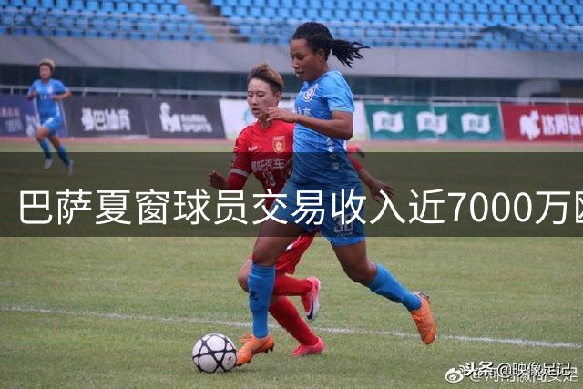 巴萨夏窗球员交易收入近7000万欧 冲刺1亿目标