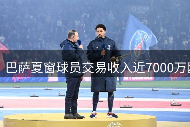 巴萨夏窗球员交易收入近7000万欧 冲刺1亿目标