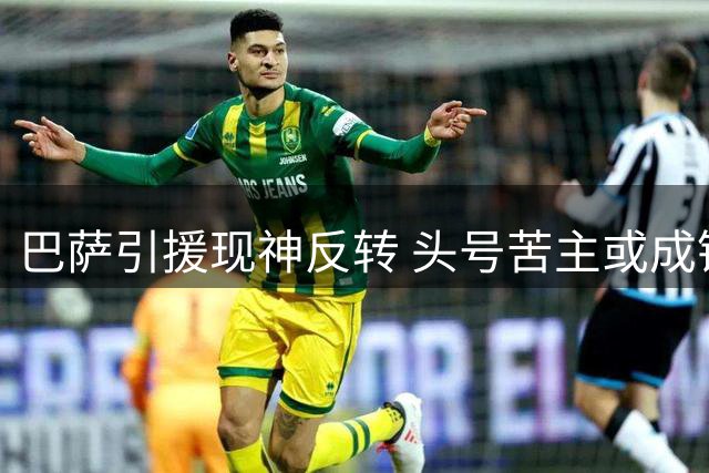 巴萨引援现神反转 头号苦主或成锋线新答案