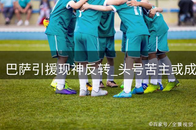 巴萨引援现神反转 头号苦主或成锋线新答案