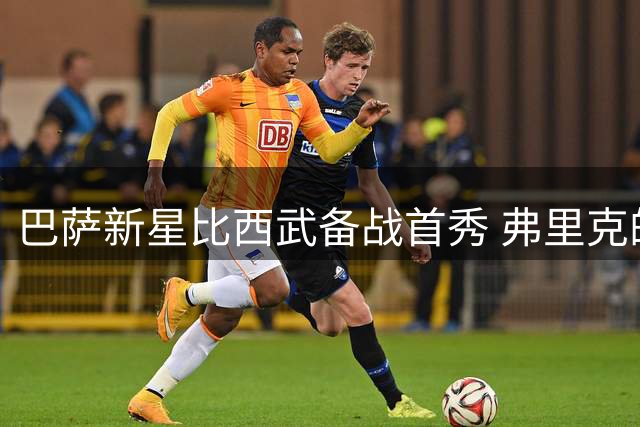 巴萨新星比西武备战首秀 弗里克的边路拼图浮现