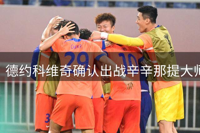 德约科维奇确认出战辛辛那提大师赛 冲击第四冠续写传奇
