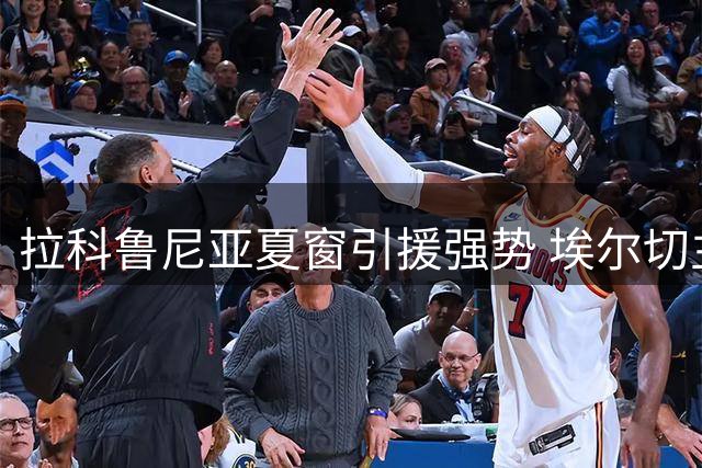 拉科鲁尼亚夏窗引援强势 埃尔切主力流失严重