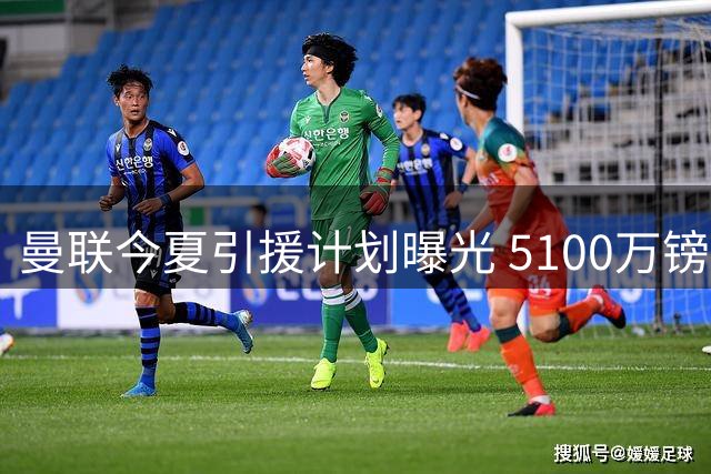 曼联今夏引援计划曝光 5100万镑锁定巴黎超新星埃梅里