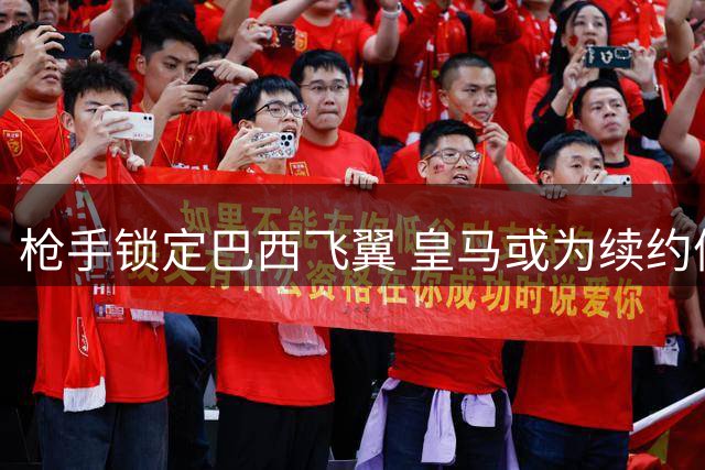 枪手锁定巴西飞翼 皇马或为续约僵局放行维尼修斯