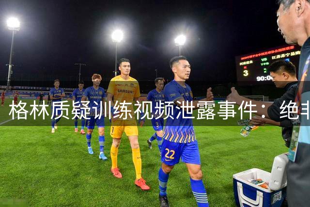 格林质疑训练视频泄露事件：绝非偶然 背后必有推手