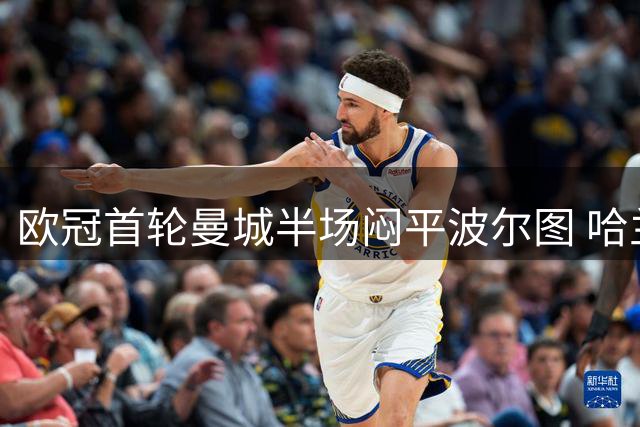 欧冠首轮曼城半场闷平波尔图 哈兰德屡失良机