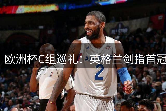 欧洲杯C组巡礼：英格兰剑指首冠 丹麦难演童话