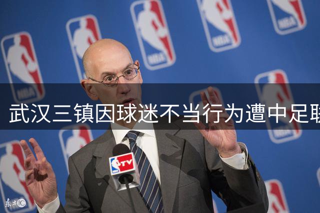 武汉三镇因球迷不当行为遭中足联双重处罚