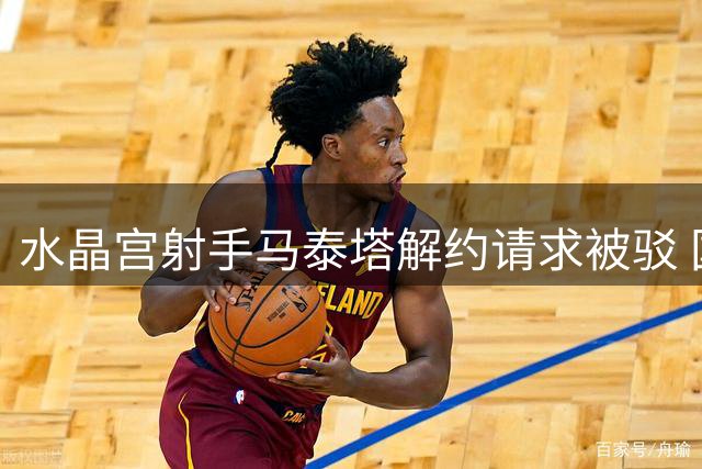 水晶宫射手马泰塔解约请求被驳 国际足联裁决维持原合同