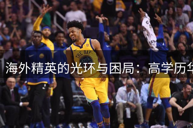 海外精英的光环与困局：高学历华人为何在美沦为"前台族"？