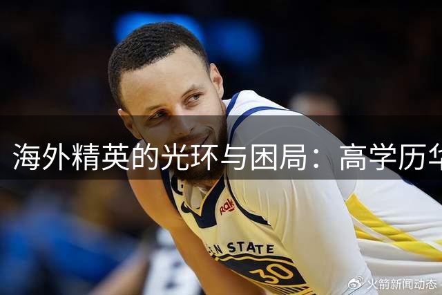 海外精英的光环与困局：高学历华人为何在美沦为"前台族"？