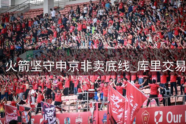 火箭坚守申京非卖底线 库里交易方案遭管理层否决