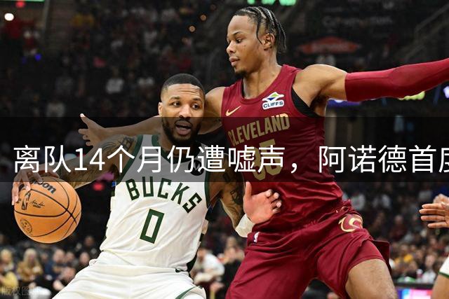 离队14个月仍遭嘘声，阿诺德首度回应利物浦球迷攻击：很受伤