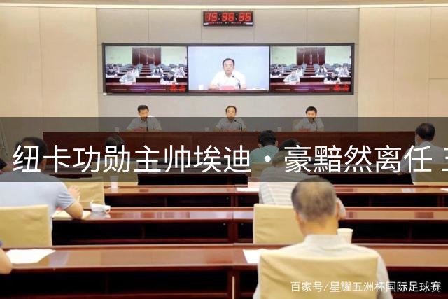 纽卡功勋主帅埃迪·豪黯然离任 五年传奇执教生涯画上句点