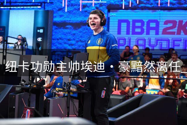 纽卡功勋主帅埃迪·豪黯然离任 五年传奇执教生涯画上句点