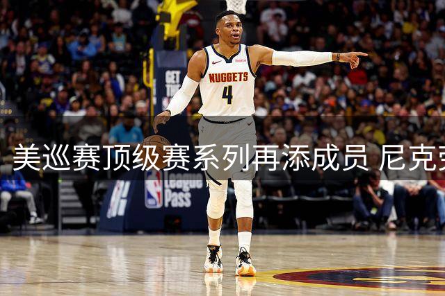 美巡赛顶级赛系列再添成员 尼克劳斯创办赛事入选