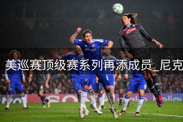 美巡赛顶级赛系列再添成员 尼克劳斯创办赛事入选
