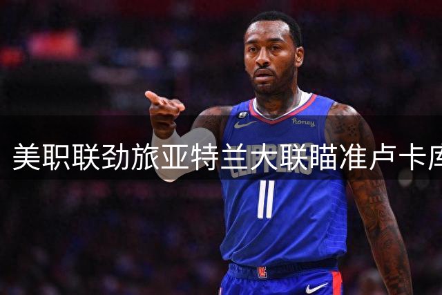 美职联劲旅亚特兰大联瞄准卢卡库 比利时锋霸身价千万欧引关注