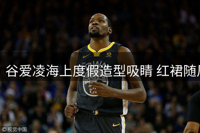 谷爱凌海上度假造型吸睛 红裙随风舞动尽显夏日风情
