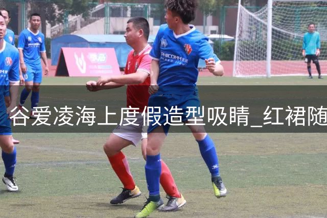 谷爱凌海上度假造型吸睛 红裙随风舞动尽显夏日风情
