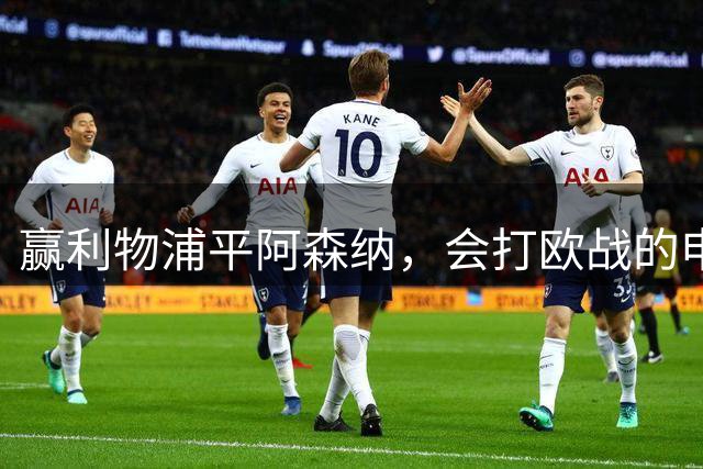 赢利物浦平阿森纳，会打欧战的申花新帅，能不能打好中超
