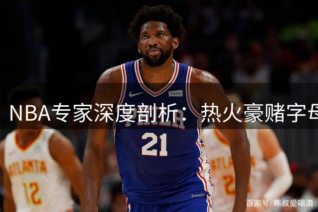 NBA专家深度剖析：热火豪赌字母哥恐陷空间危机 新赛季或难逃附加赛命运