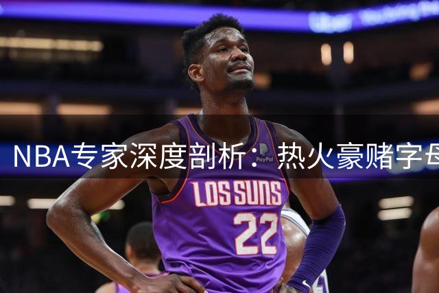 NBA专家深度剖析：热火豪赌字母哥恐陷空间危机 新赛季或难逃附加赛命运