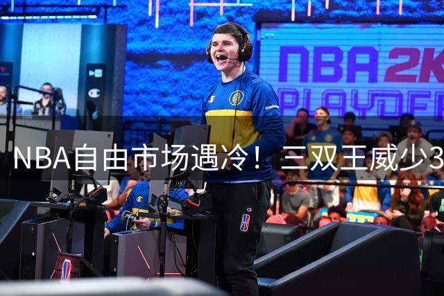 NBA自由市场遇冷！三双王威少37天零报价 18年辉煌生涯恐黯然落幕