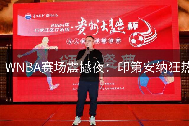 WNBA赛场震撼夜：印第安纳狂热队刷新历史得分纪录